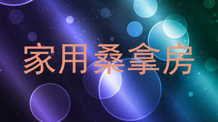 家用桑拿房