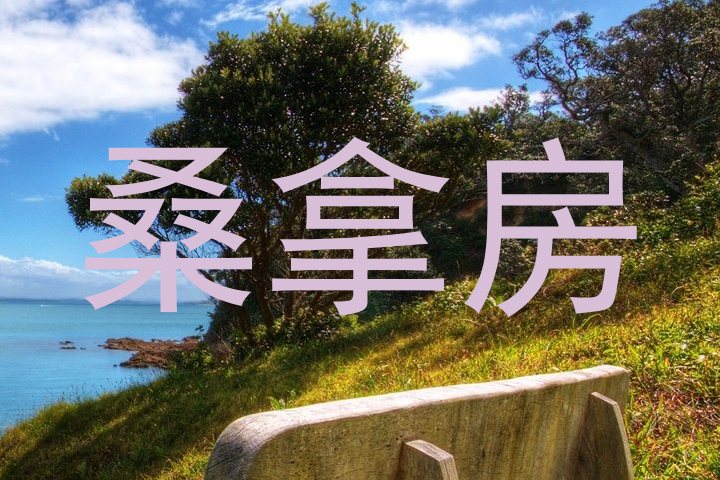 桑拿房