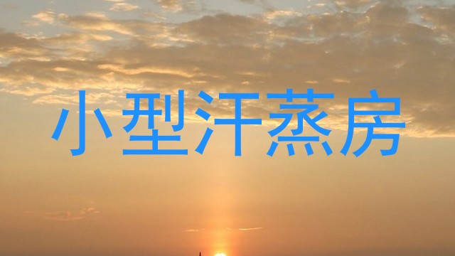 小型汗蒸房