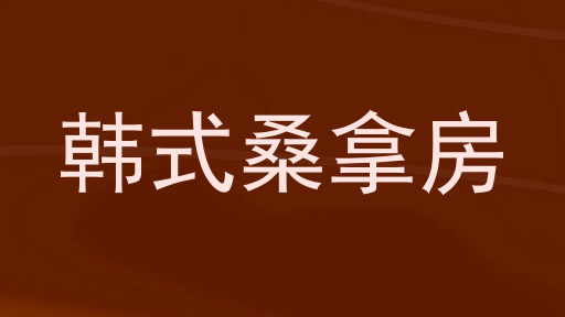 韩式桑拿房