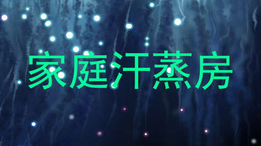 家庭汗蒸房