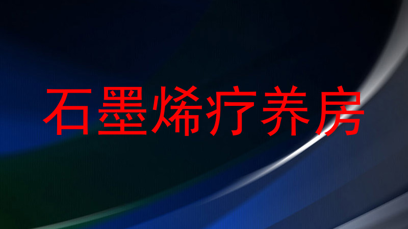 石墨烯疗养房