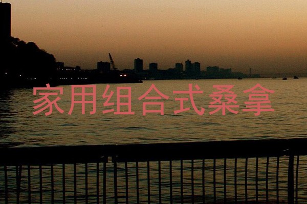 家用组合式桑拿