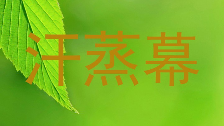 汗蒸幕