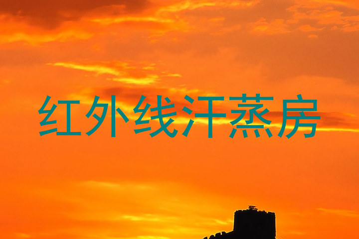 红外线汗蒸房