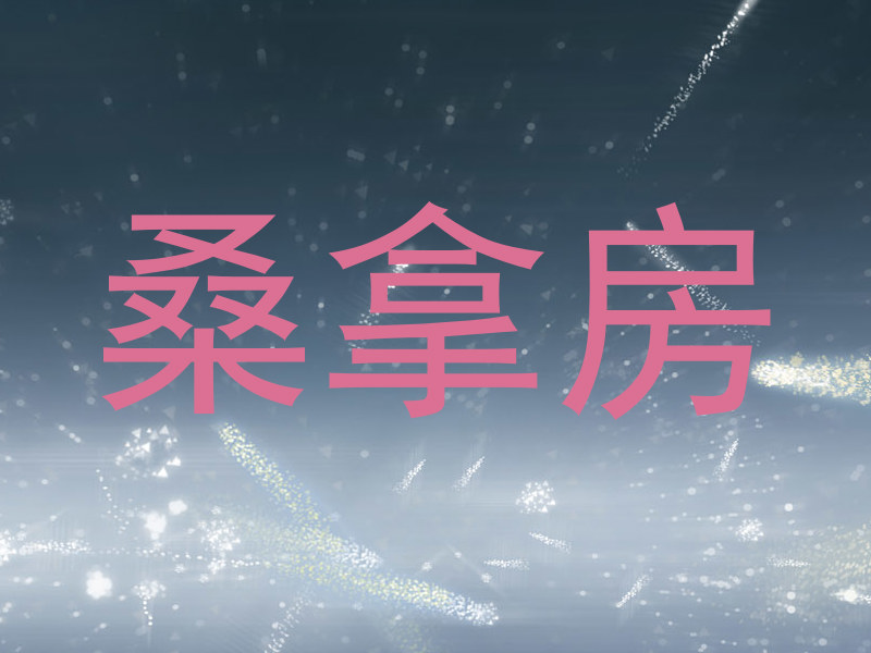 桑拿房