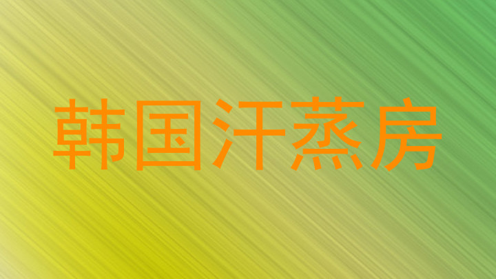 韩国汗蒸房