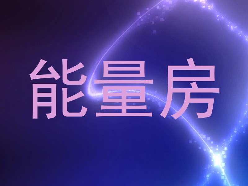 能量房