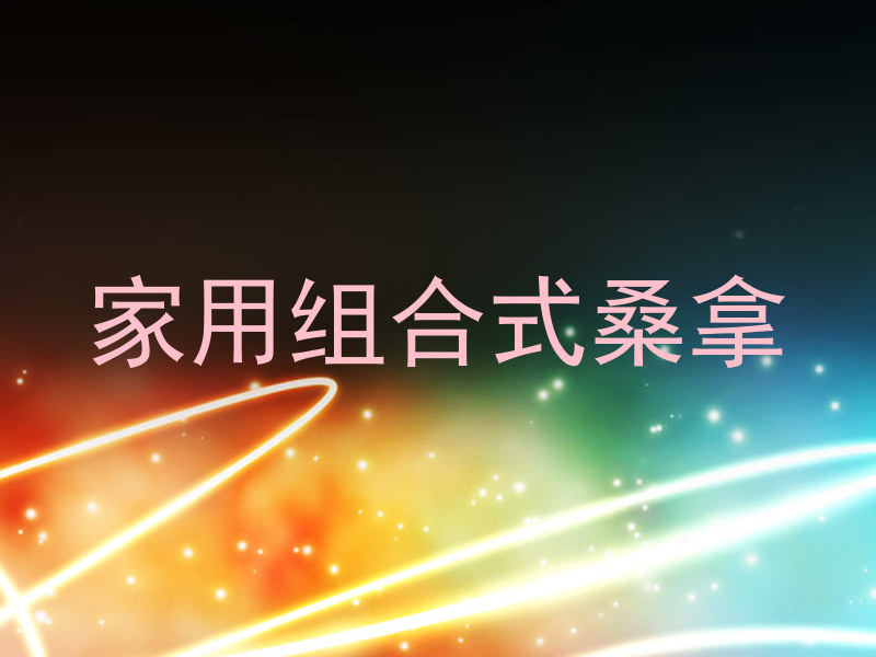 家用组合式桑拿