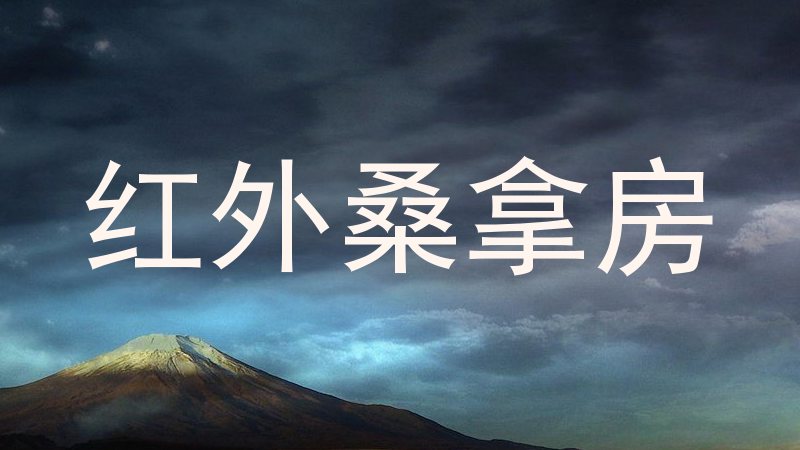 红外桑拿房