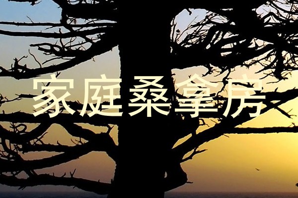 家庭桑拿房