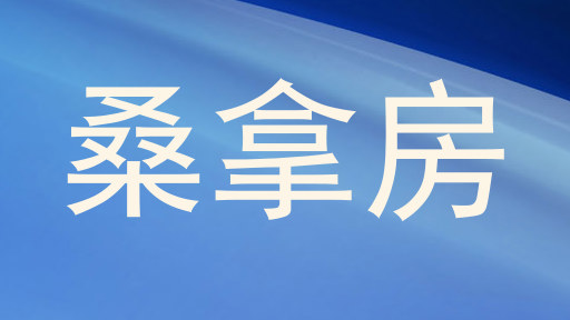 桑拿房