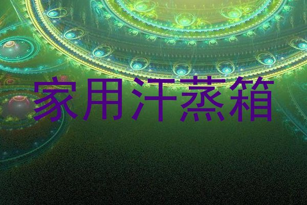 家用汗蒸箱