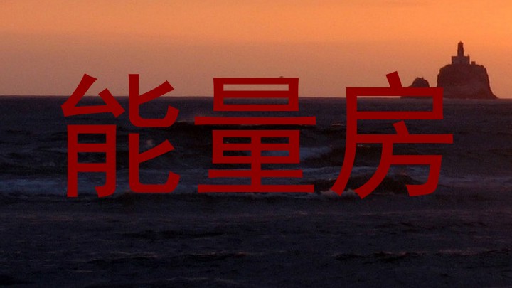 能量房