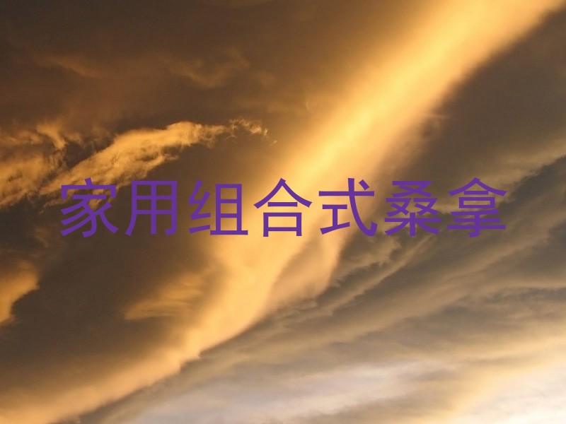 家用组合式桑拿