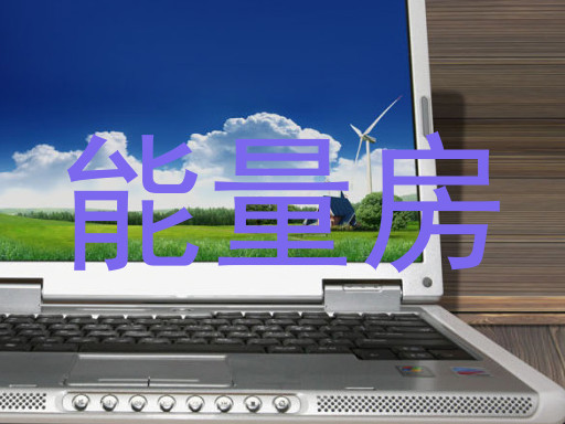 能量房