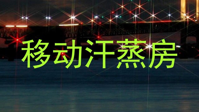 移动汗蒸房