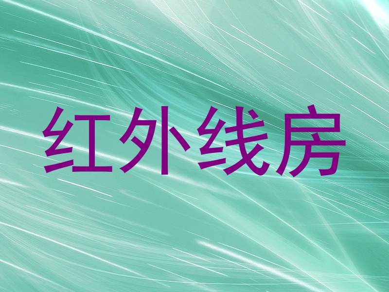红外线房