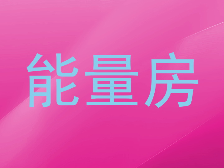 能量房