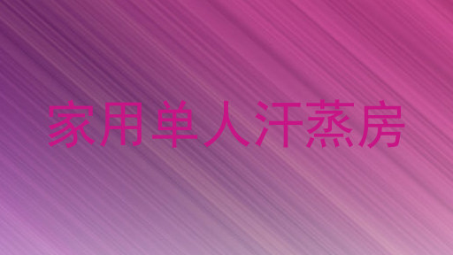家用单人汗蒸房