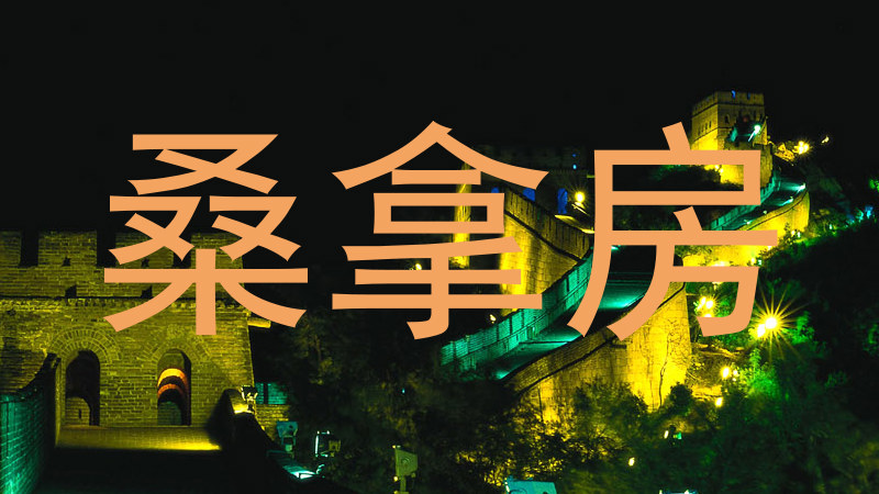 桑拿房