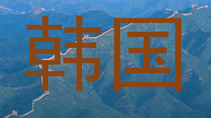 韩国