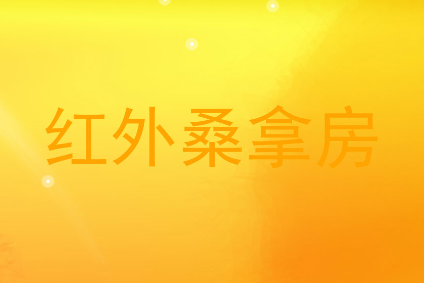 红外桑拿房