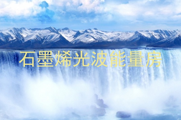 石墨烯光波能量房