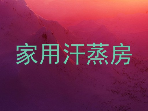 家用汗蒸房