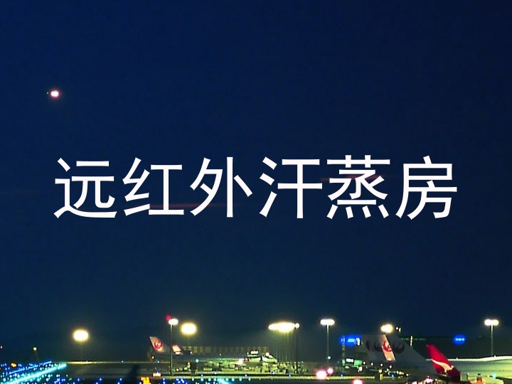 远红外汗蒸房