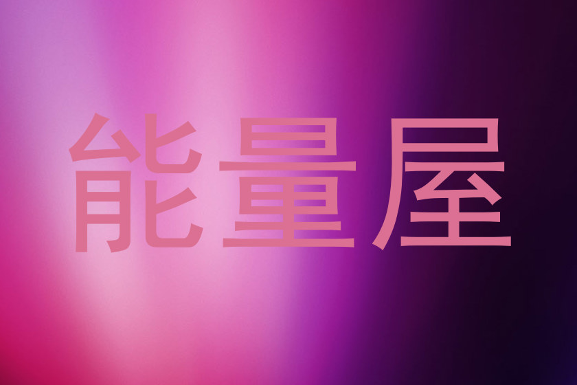 能量屋