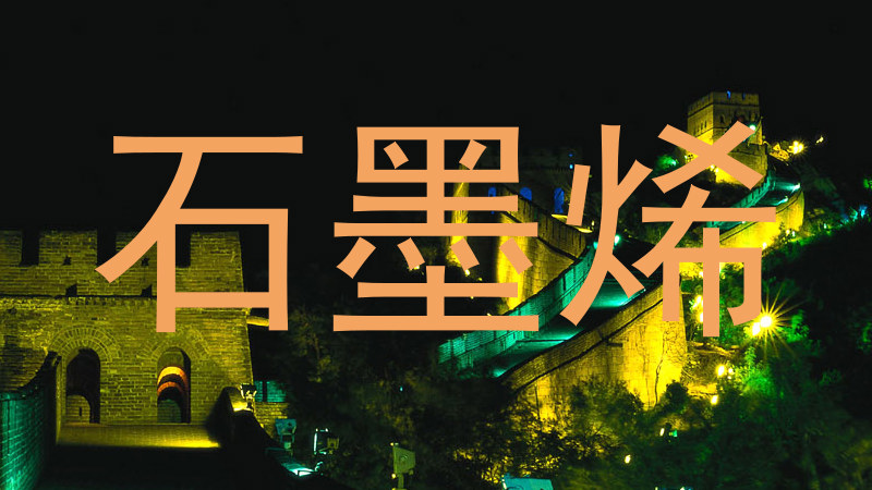 石墨烯