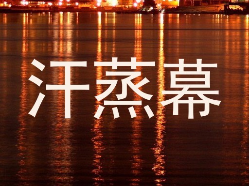 汗蒸幕