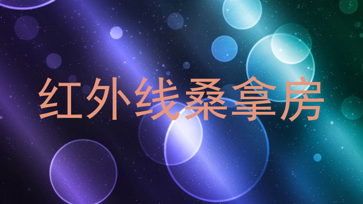 红外线桑拿房