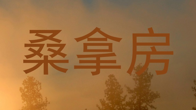 桑拿房