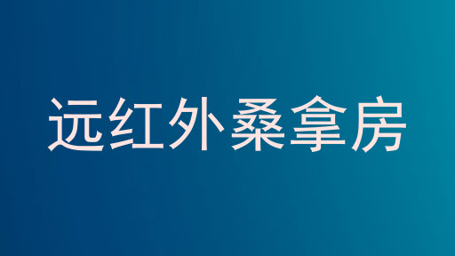 远红外桑拿房