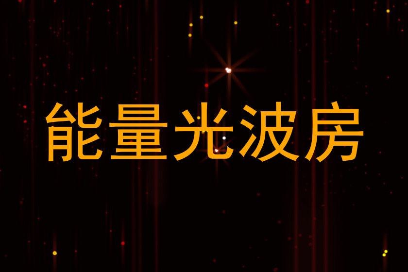 能量光波房