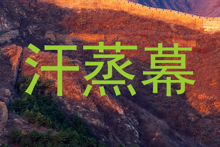 汗蒸幕