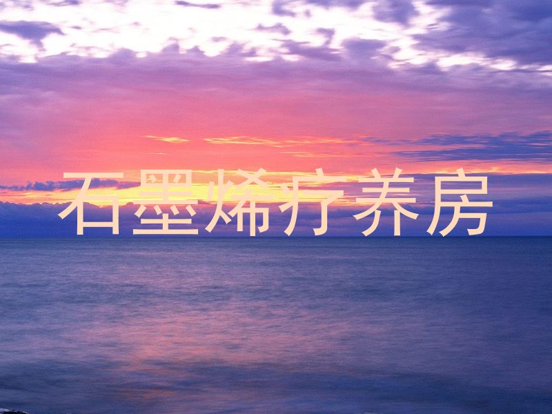 石墨烯疗养房