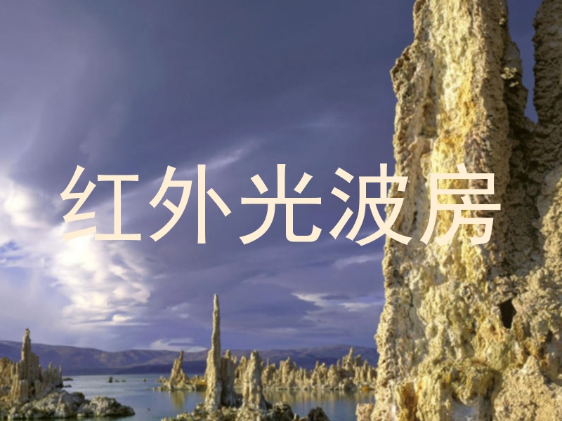 红外光波房