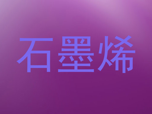 石墨烯