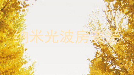 纳米光波房安装