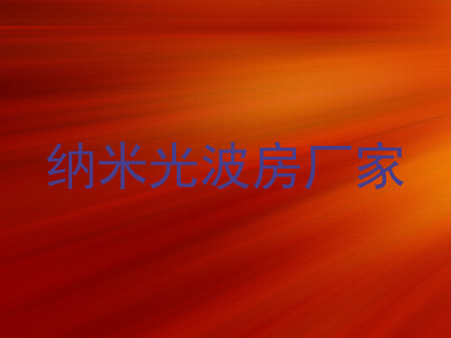 纳米光波房厂家