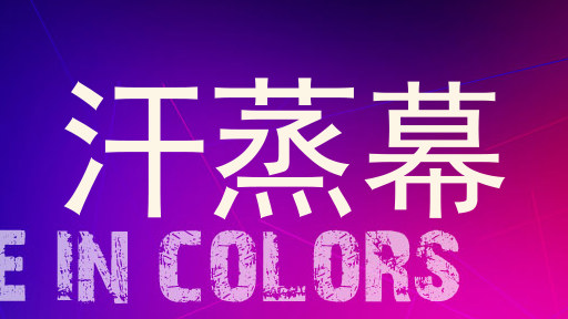 汗蒸幕
