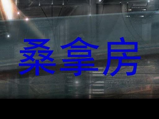 桑拿房
