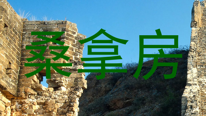桑拿房