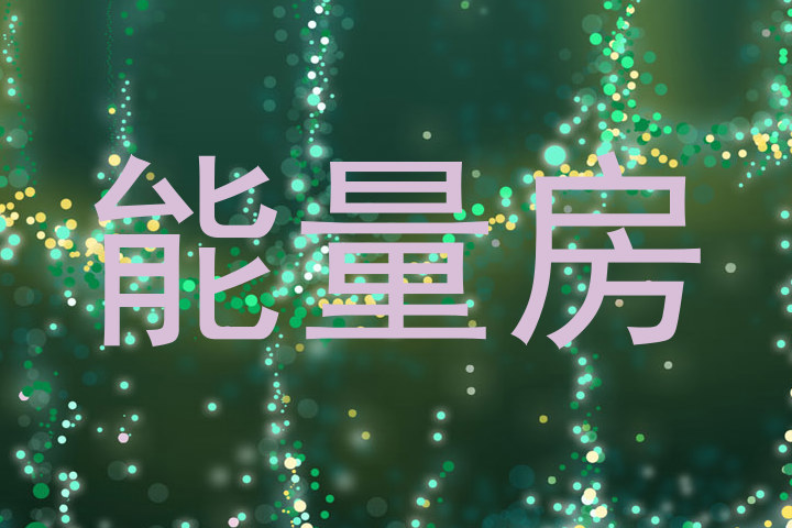能量房