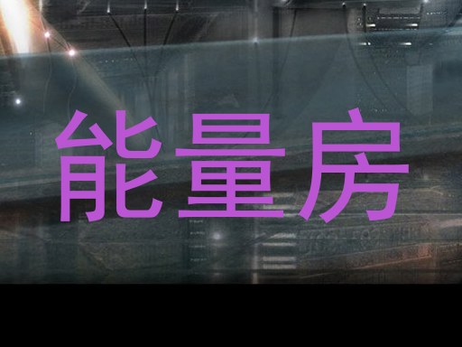 能量房