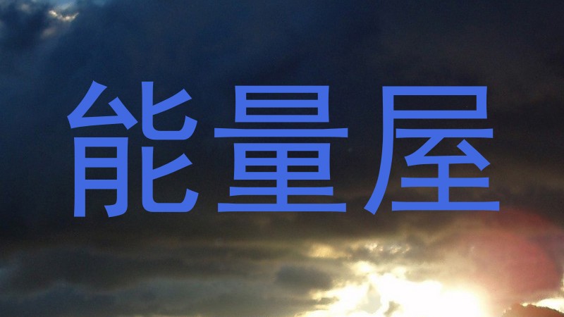 能量屋