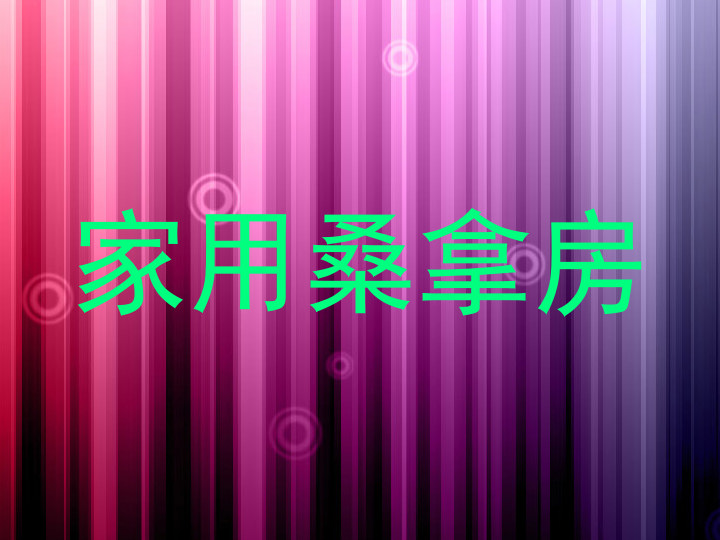 家用桑拿房